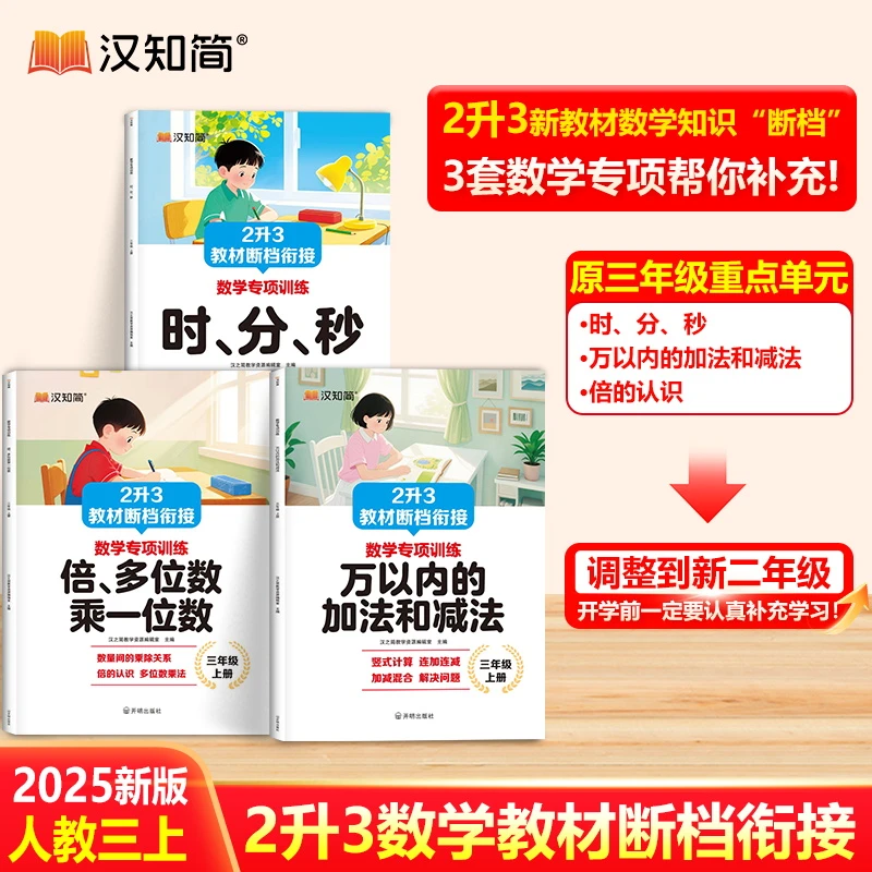 汉知简【二升三数学教材断档衔接】补充3年级上册知识时分秒万内