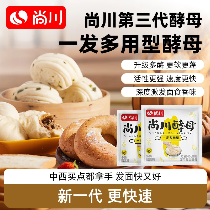 尚川一发多用型酵母家用高活性耐高糖酵母粉馒头包子面包发酵粉