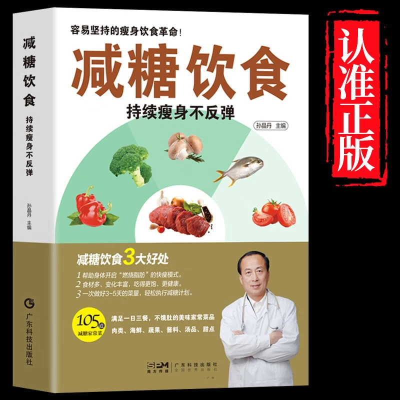 饮食术减糖生活每周两天轻断食正版掌握健康科学抗糖饮食习惯书籍