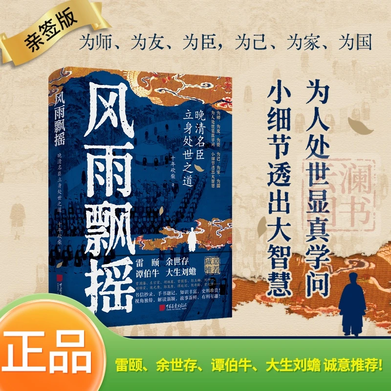 风雨飘摇:晚清名臣立身处世之道 十年砍柴重磅力作签名本正品正版