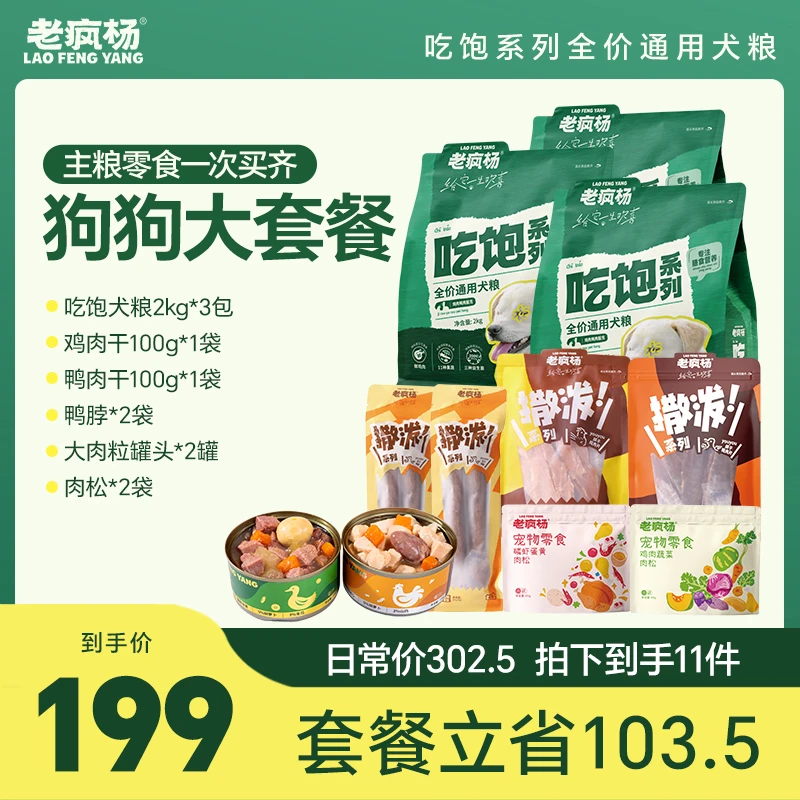 老疯杨吃饱狗狗大套餐一次买齐主粮零食