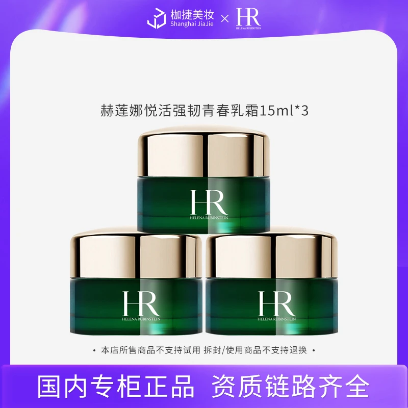 【商城正品】赫莲娜悦活强韧青春乳霜15ml*3 HR绿宝瓶面霜