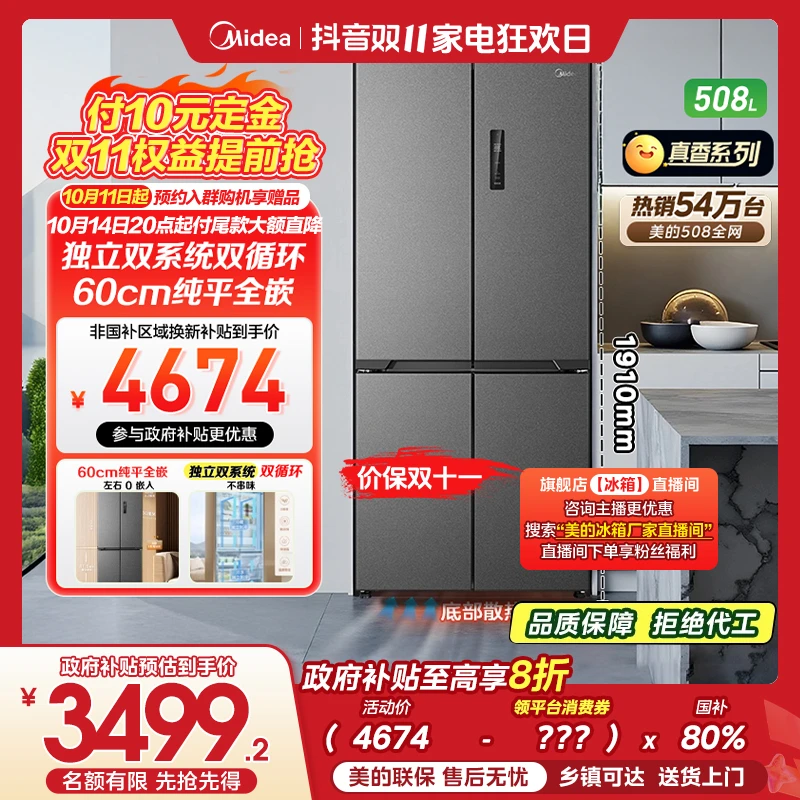 【零嵌】美的508星尘砂十字双系统超薄零嵌风冷无霜底部散热冰箱