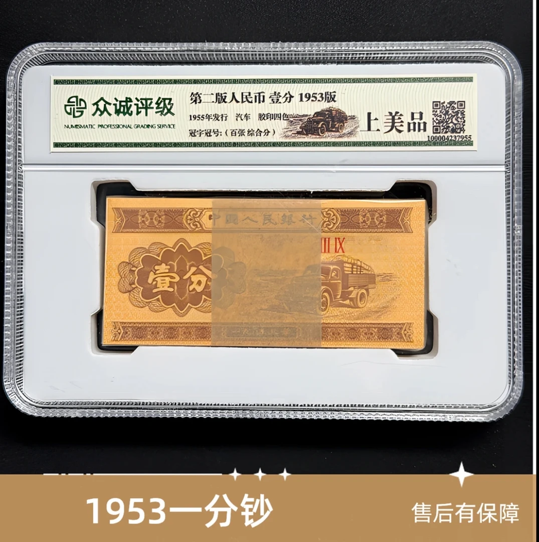 一分百连 非流通鉴赏