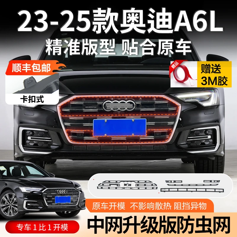 【顺丰包邮】19-25款奥迪A6L防虫网前脸保护网防蚊虫防柳絮落叶专用