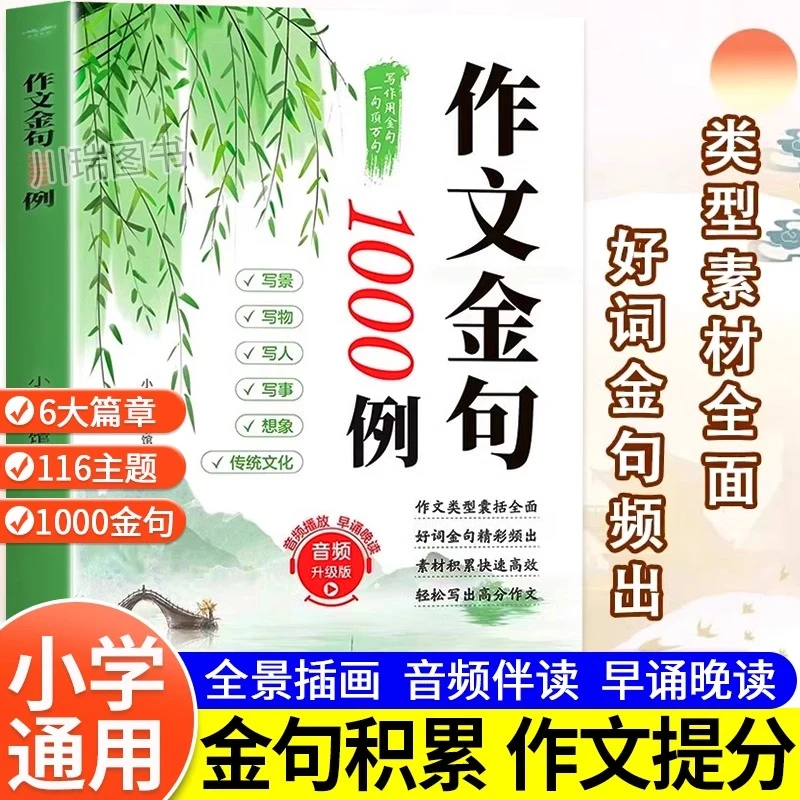 作文金句1000例正版小学生优秀作文素材加分技巧好词好句好段大全