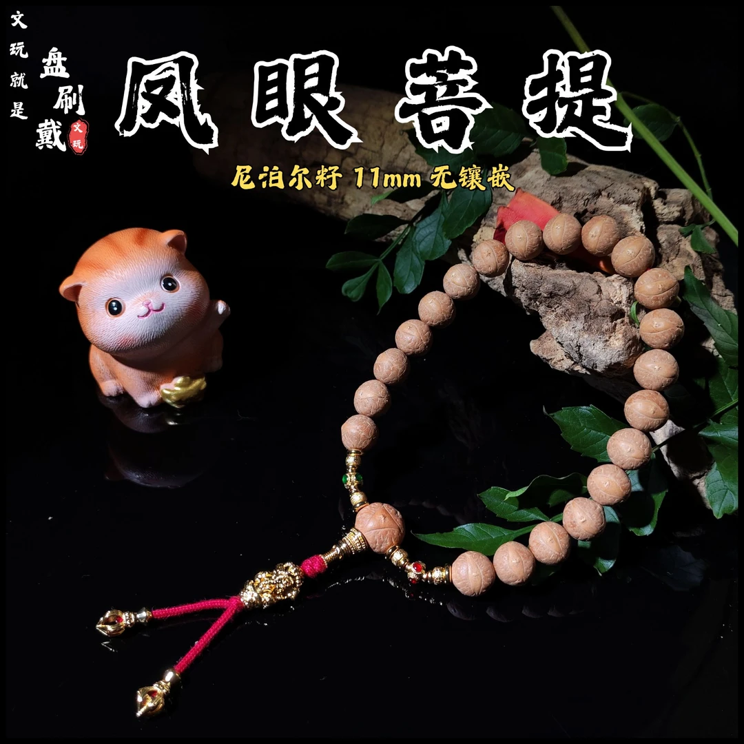 11MM精品尼泊尔实心小凤眼菩提手串手持原皮素串小尺寸高密度铁籽