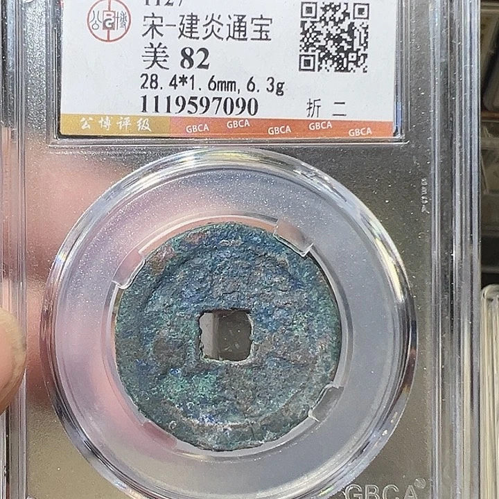 铜建炎通宝 折二7090