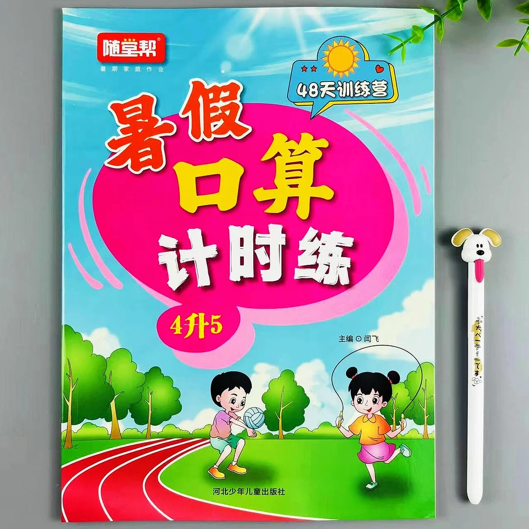 四升五暑假口算题人教版数学暑假衔接口算计时练4升5年级暑假作业