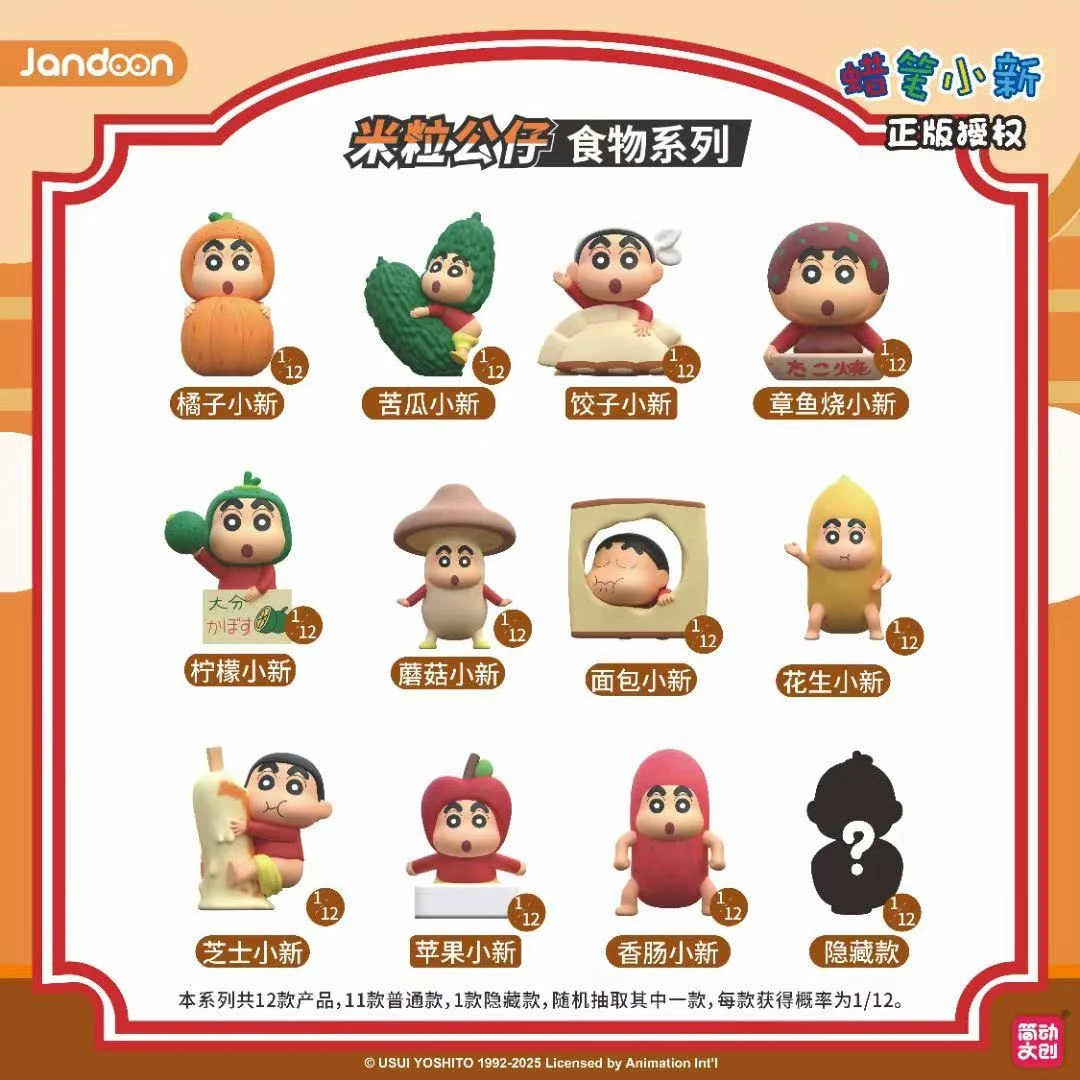【简动文创】蜡笔小新食物系列米粒公仔（代拆）