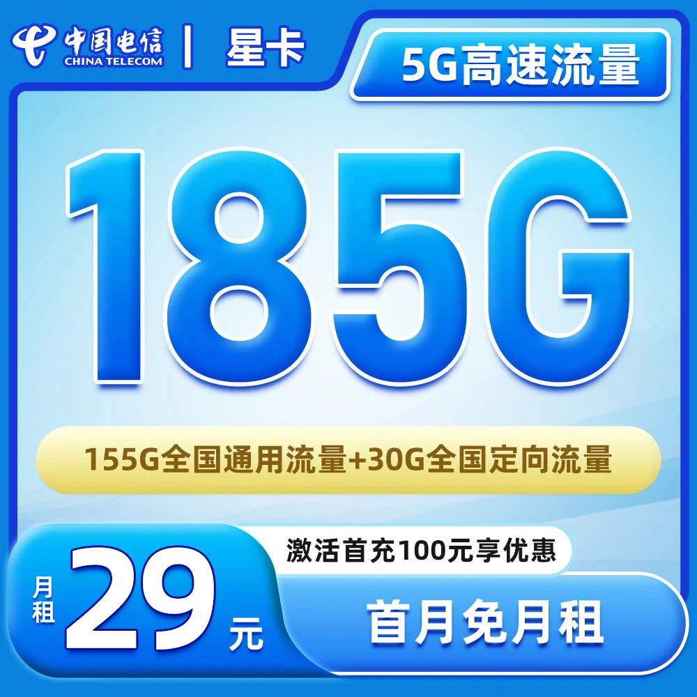 【泽坤专属-电信星卡】29元185G全国流量手机电话流量卡