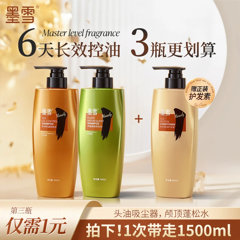 【3件洗护】墨雪茶萃去屑洗发水控油蓬松清爽柔顺