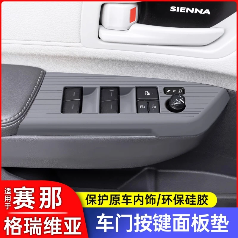 适用于丰田塞纳赛那车门硅胶按键面板垫格瑞维亚升窗面板防滑垫保
