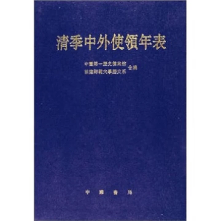 清季中外使领年表 9787101015270