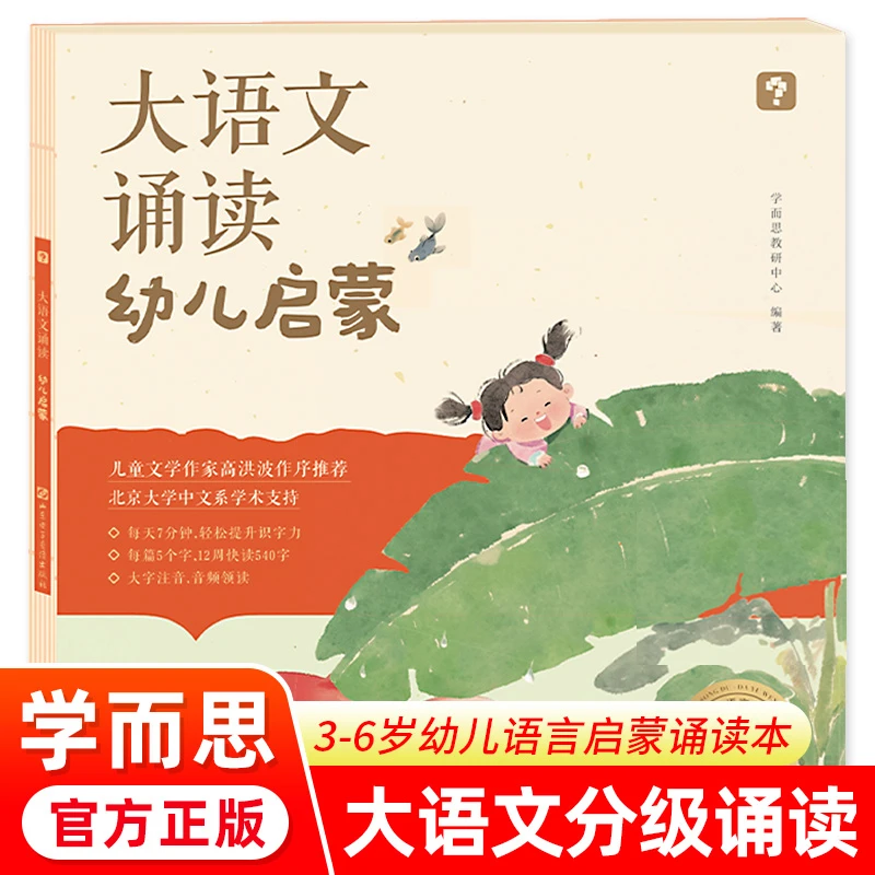学而思大语文诵读幼儿启蒙3-4-5-6岁儿童早教语言分级阅读诵读本