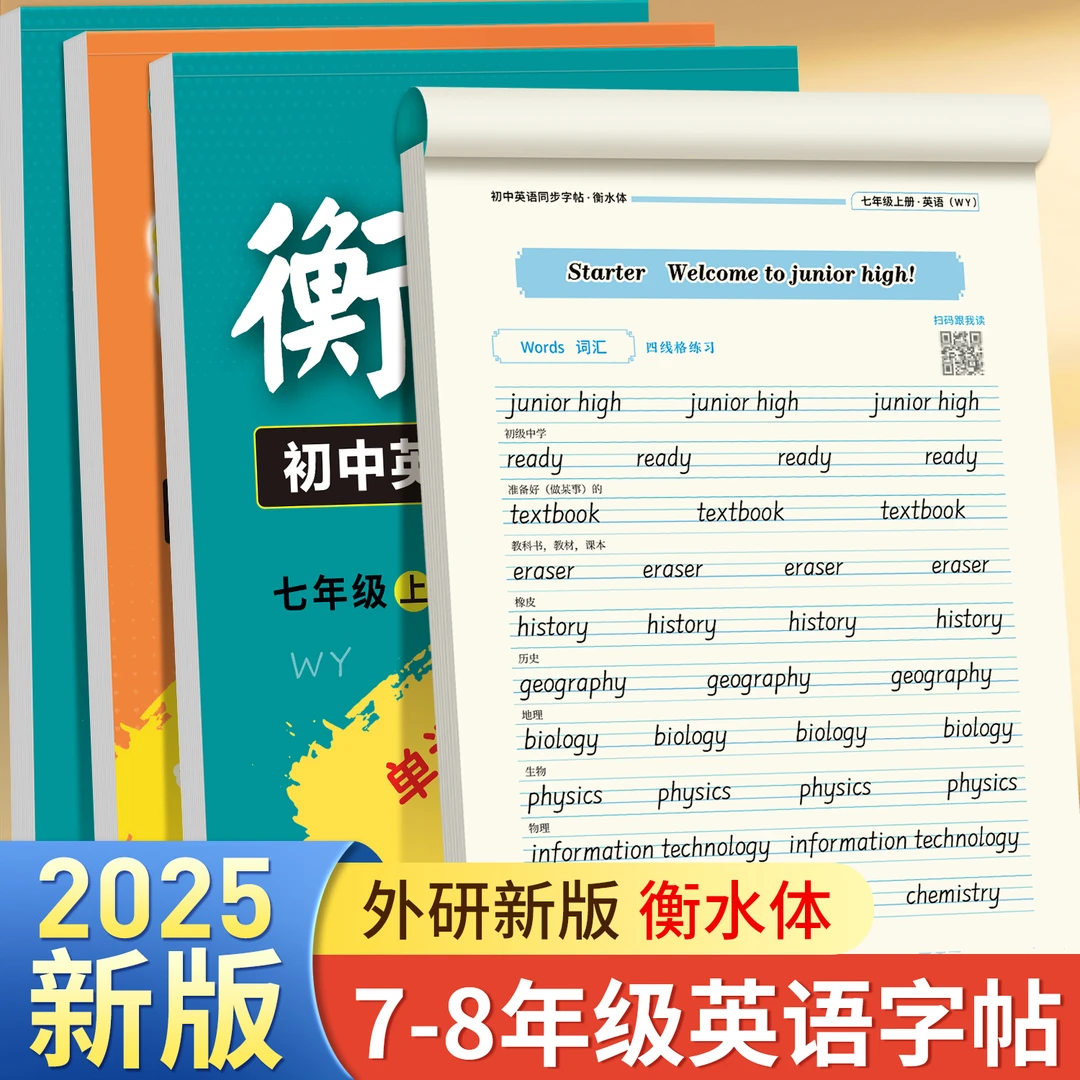 2025课改新版外研版衡水体初中7-9年级英语好老师教材同步练字帖