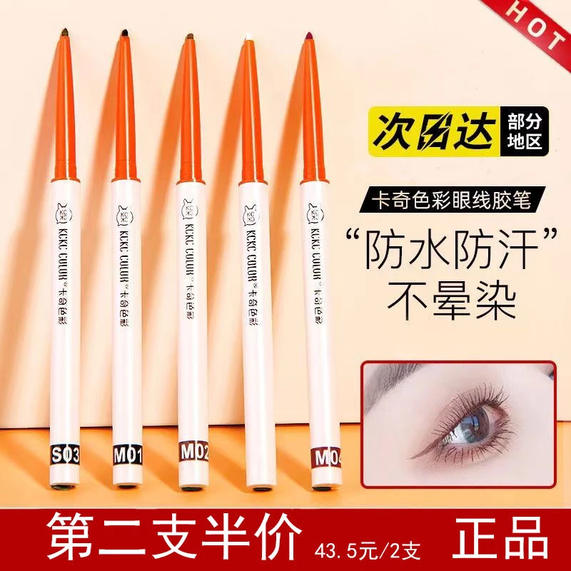KCKC COLOR卡奇色彩眼线胶笔彩色极细笔芯防水持久不晕染初学者