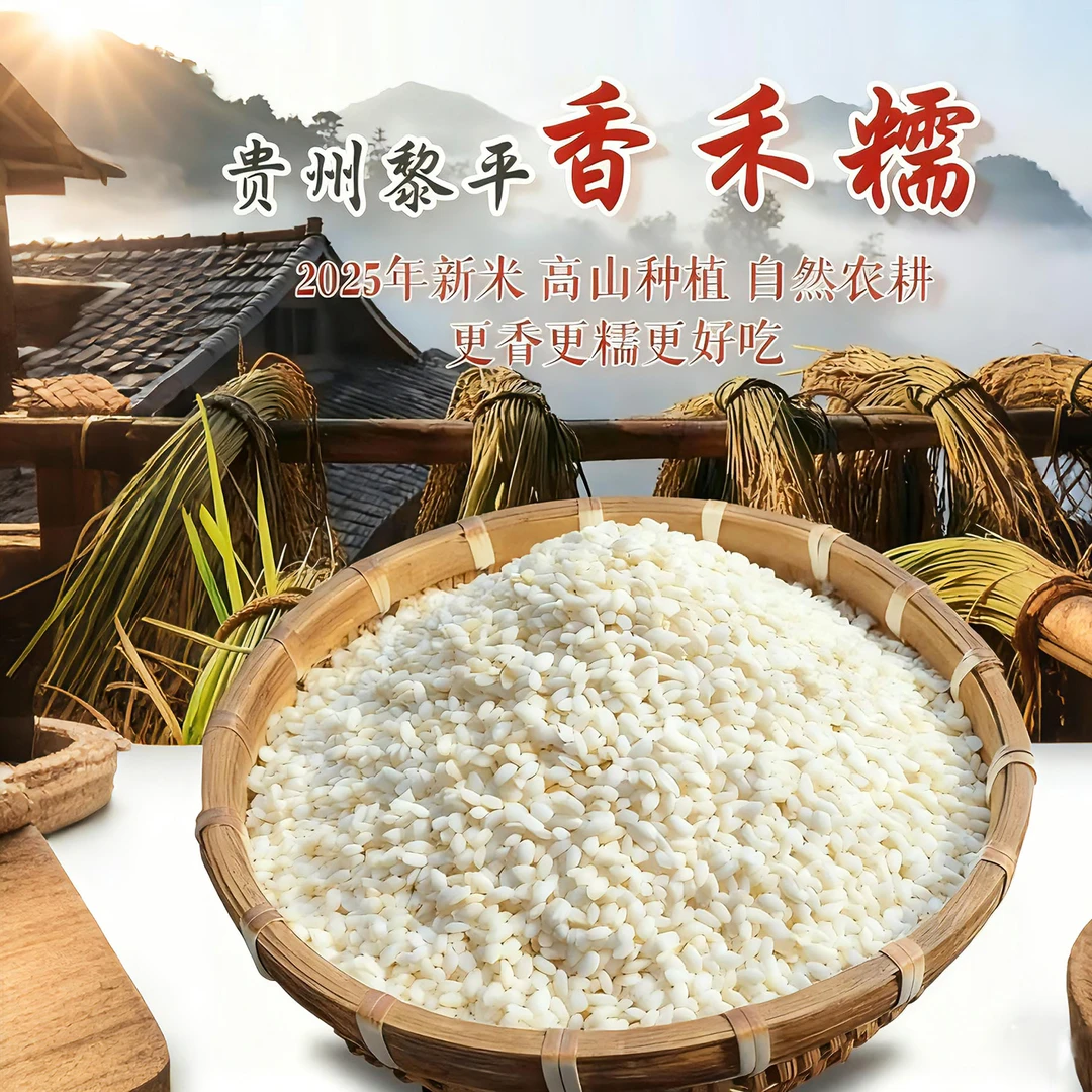 2025年贵州正宗香禾糯农家糯米高山梯田老品种做粽子米2斤5斤10斤