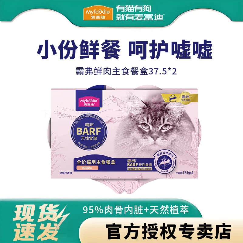 麦富迪barf霸弗主食餐盒双餐杯成幼猫湿粮零食营养补水高肉猫罐头