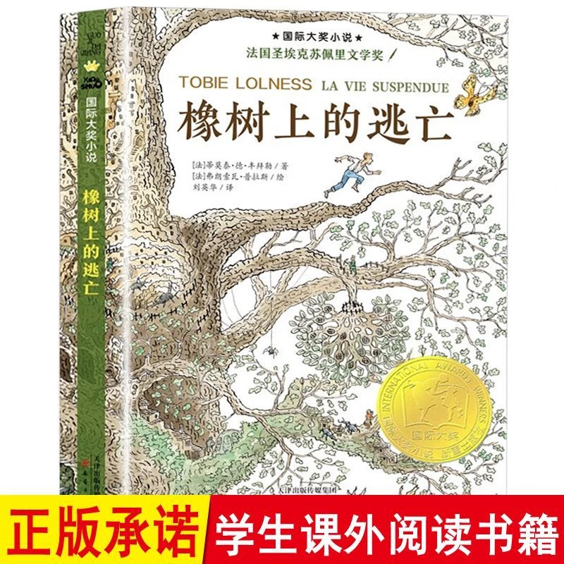 橡树上的逃亡正版小学生课外书三四五六年级阅读7-12岁新蕾出版社