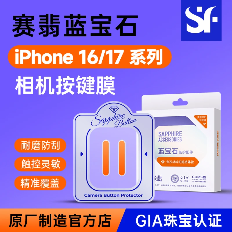 赛翡苹果17/16/promax/plus/air蓝宝石相机按键贴拍照键非钢化膜