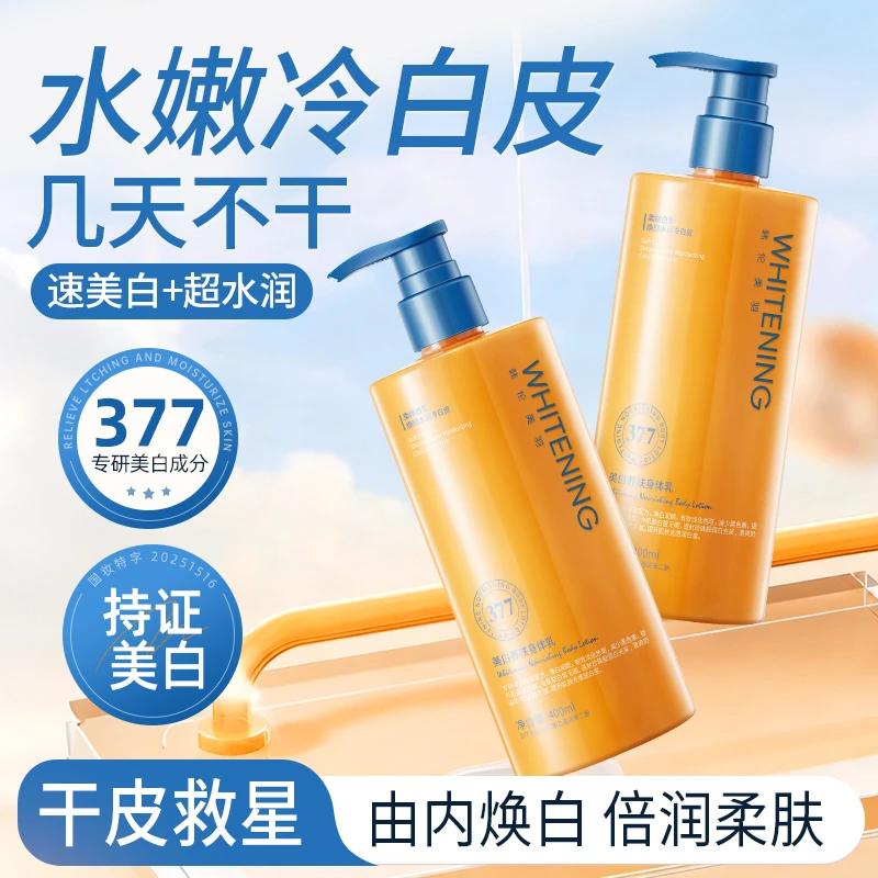 377美白养肤身体乳净白水嫩焕白提亮肤色柔肤保湿补水秋冬大容量