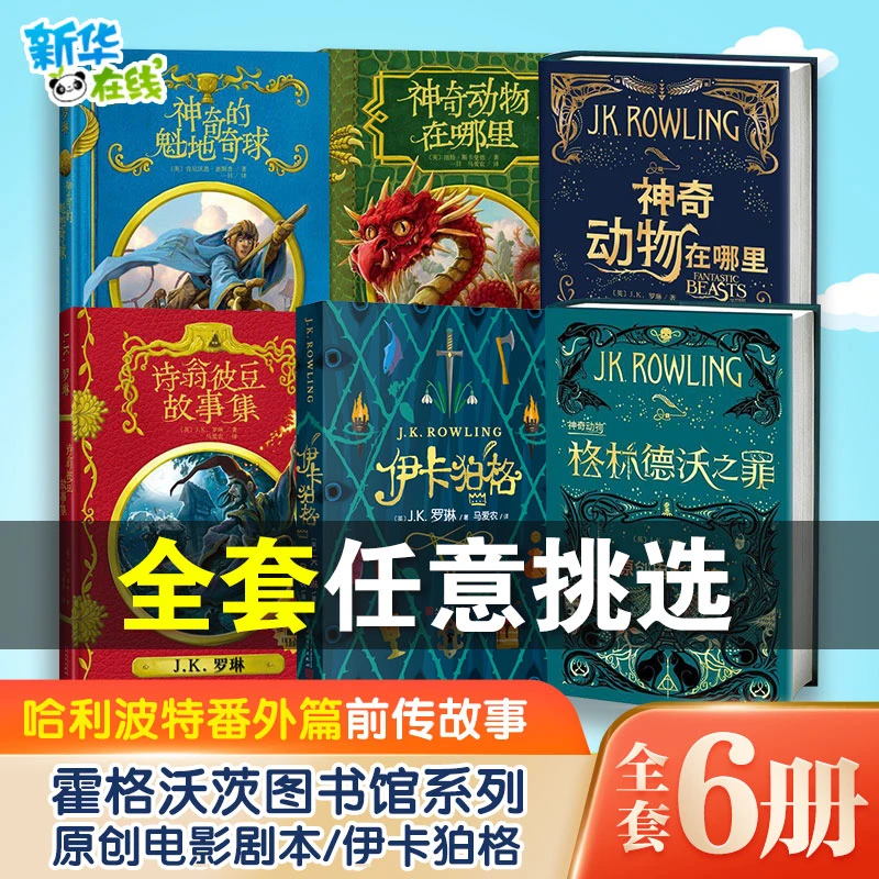 霍格沃茨图书馆系列神奇动物在哪里神奇的魁地奇球诗翁彼豆故事集