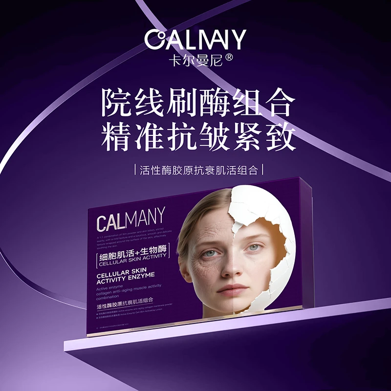 【新款加强版进口刷酶】卡尔曼尼活性酶胶原 提拉紧致/抗衰/止老