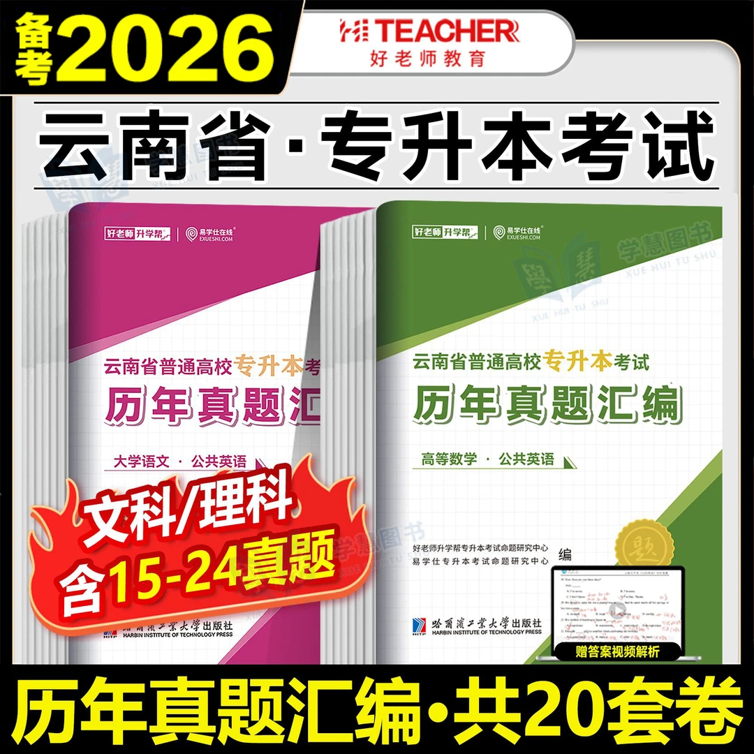 好老师备考2026年云南专升本历年真题卷文科理科复习资料真题试卷