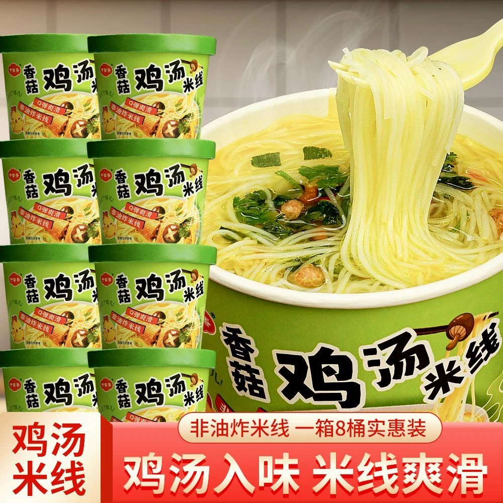 于留香香菇鸡汤米线8桶装冲泡即食夜宵泡面粉丝方便免煮速食