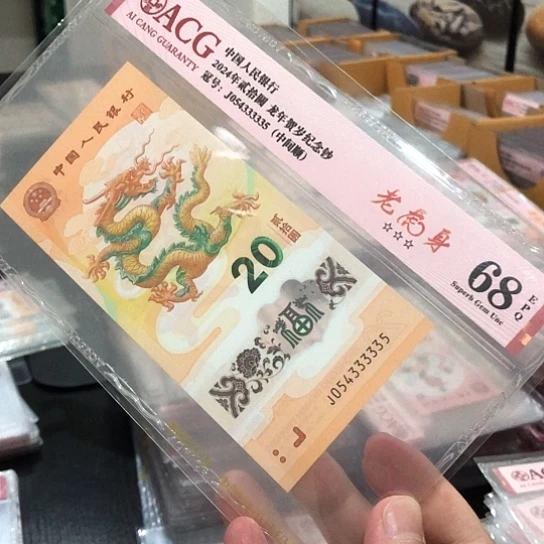 好***9塑料小龙钞号码一张54333335