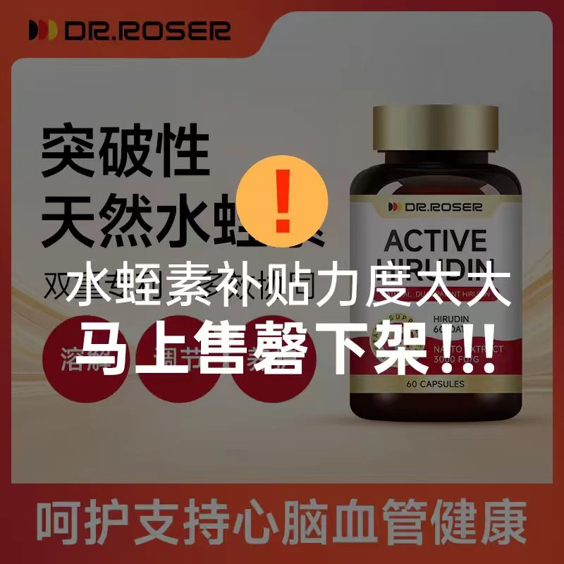 (血管清道夫)DR.ROSER天然水蛭素血净通呵护心全球购保健食品