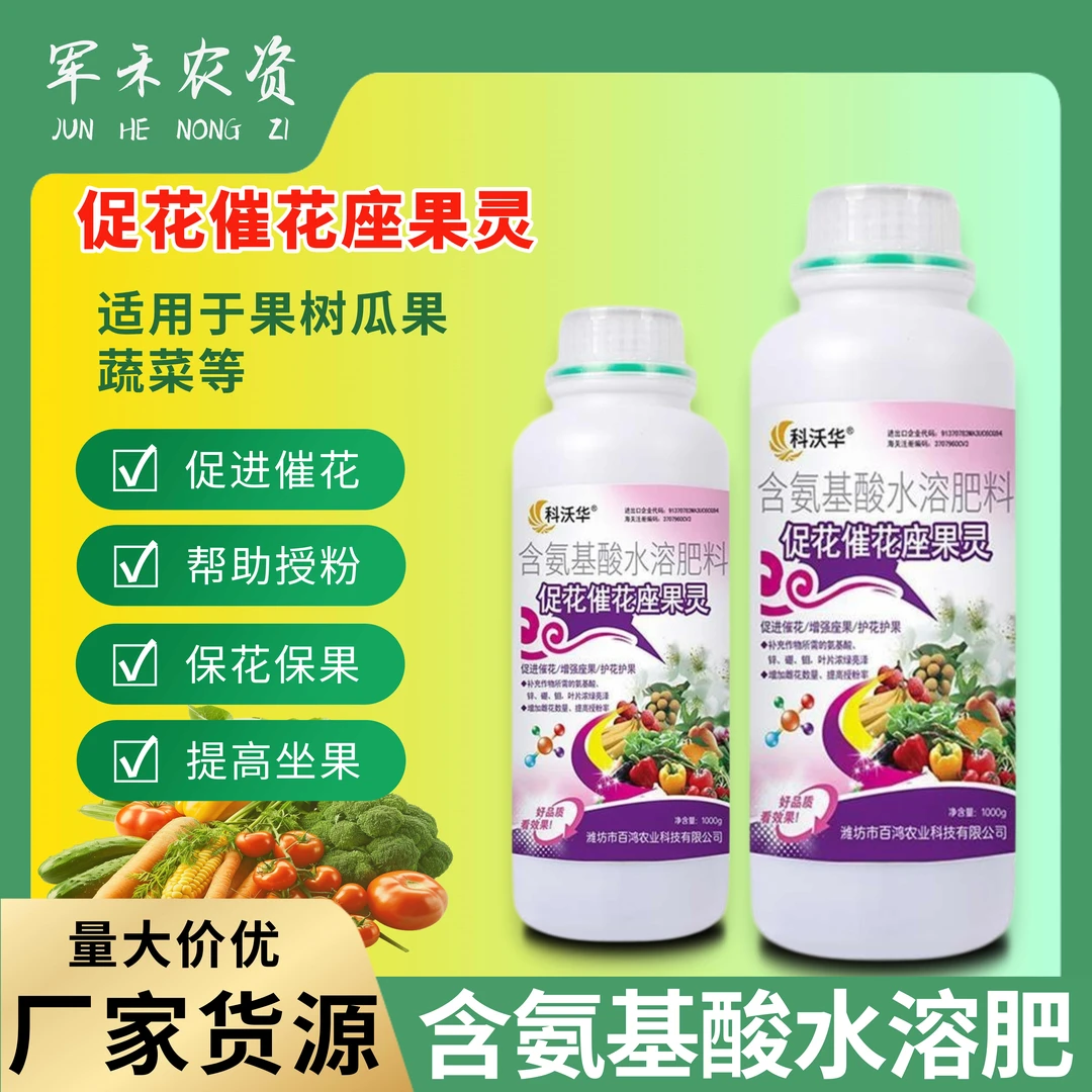 促花催花座果灵提高座果率蔬菜果树花卉通用氨基酸水溶肥500ml