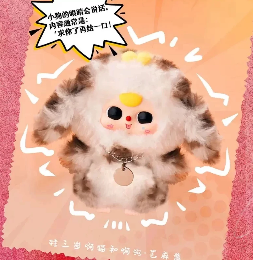 平拆娃三岁啊猫和啊狗系列毛绒盲盒