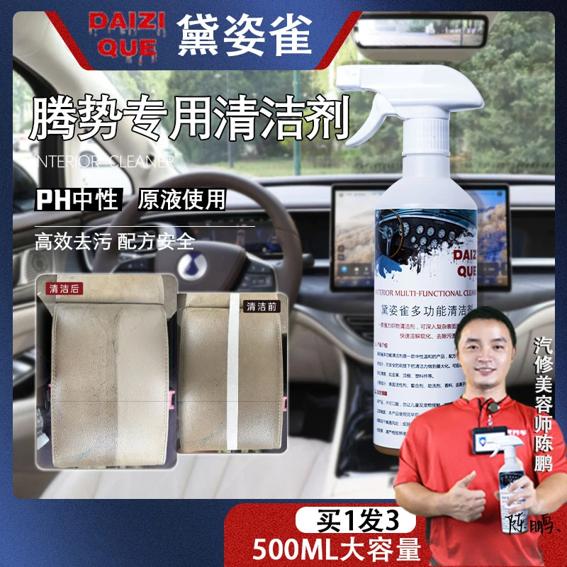 【68】腾势专用护理清洁液内饰黛姿雀多功能内饰清洁剂皮革顶棚塑件