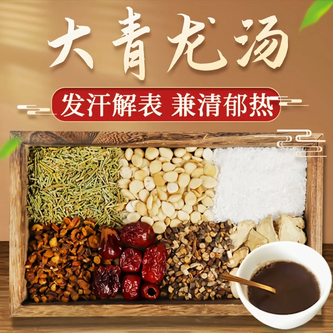 大青龙汤 倪师推荐甄选原料预防方 （生姜需自备）