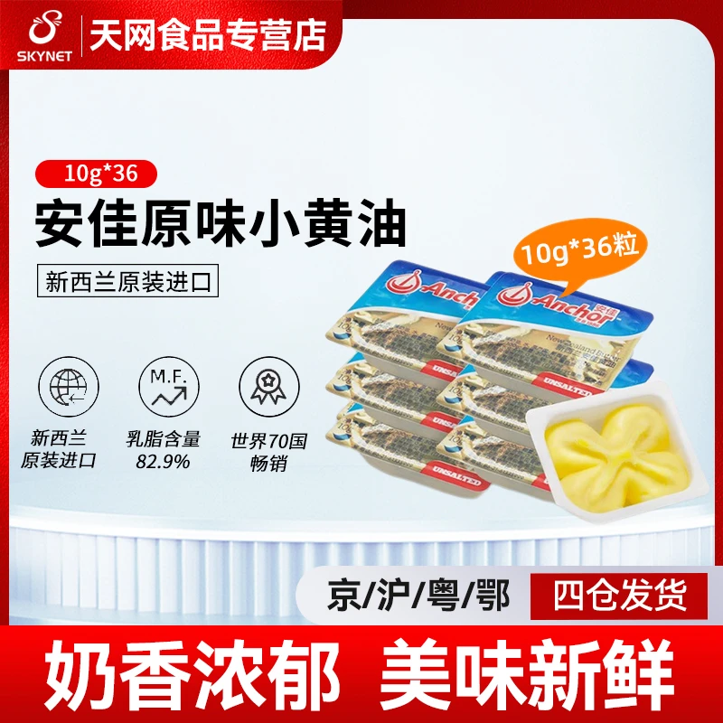 【安佳Anchor】安佳份装原味10g*36粒烘焙动物乳脂小包装奶香起酥