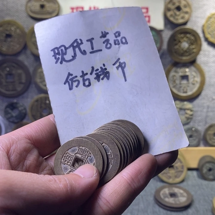 铜?*Z现代工艺品仿古钱币