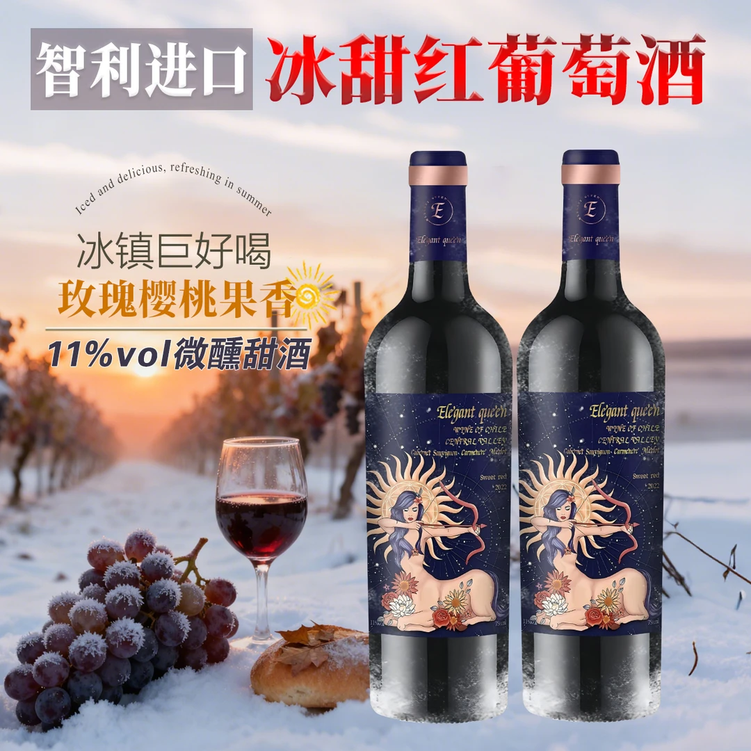 圣诞甜红酒智利进口葡萄酒全甜型红酒冰酒干红女士冰葡萄酒