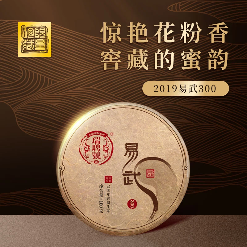 【易武300】瑞聘号 2019年 云南易武普洱生茶