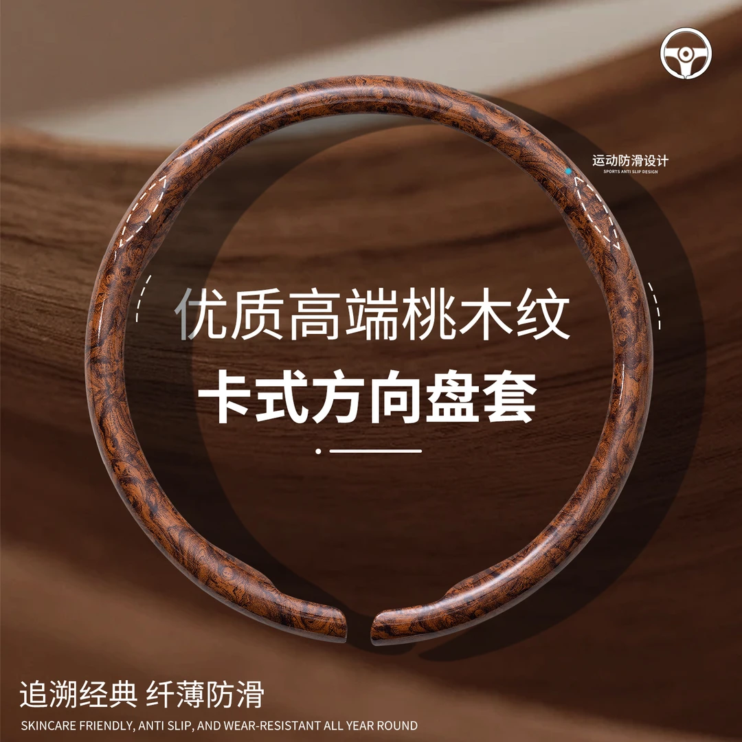 通用桃木纹汽车方向盘套奥迪丰田本田超薄防滑耐磨四季通用把套