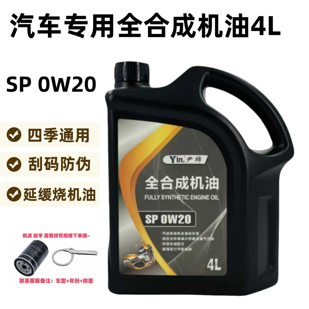 0w-20全合成机油润滑油四季通用不烧机油原厂认证高性能抗磨4L