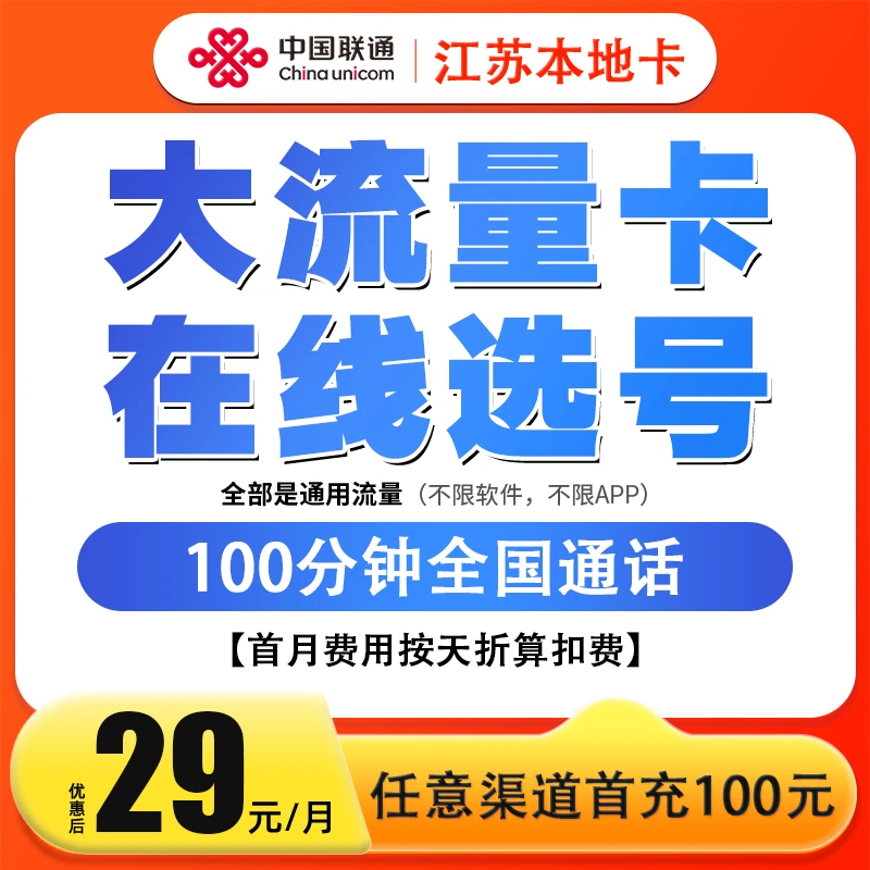 江苏联通29元大流量卡在线选号收货地为归属地