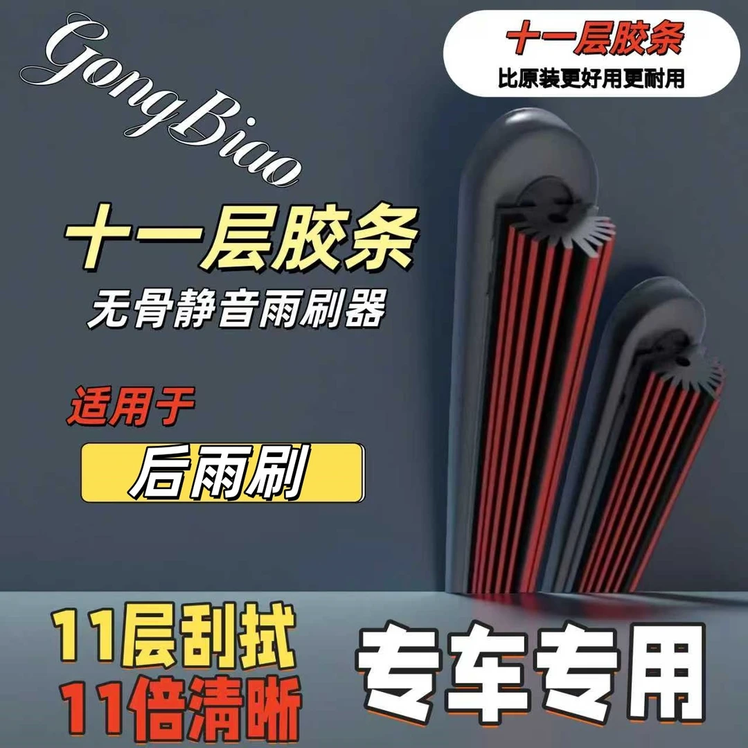 适用于各大车系的专用后雨刷