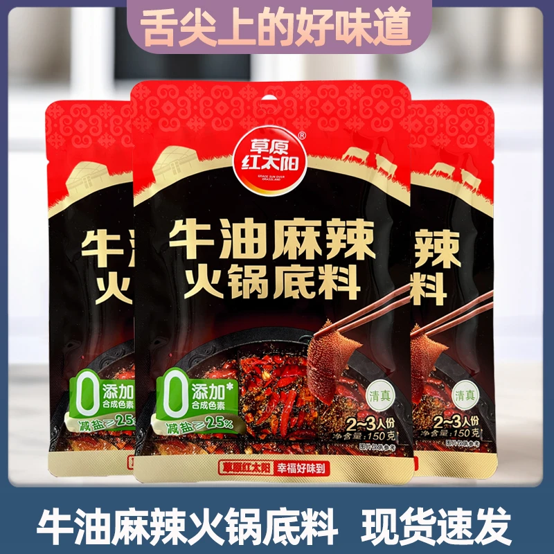 草原红太阳牛油麻辣火锅底料150g家用正宗川味冒菜麻辣烫串串底料