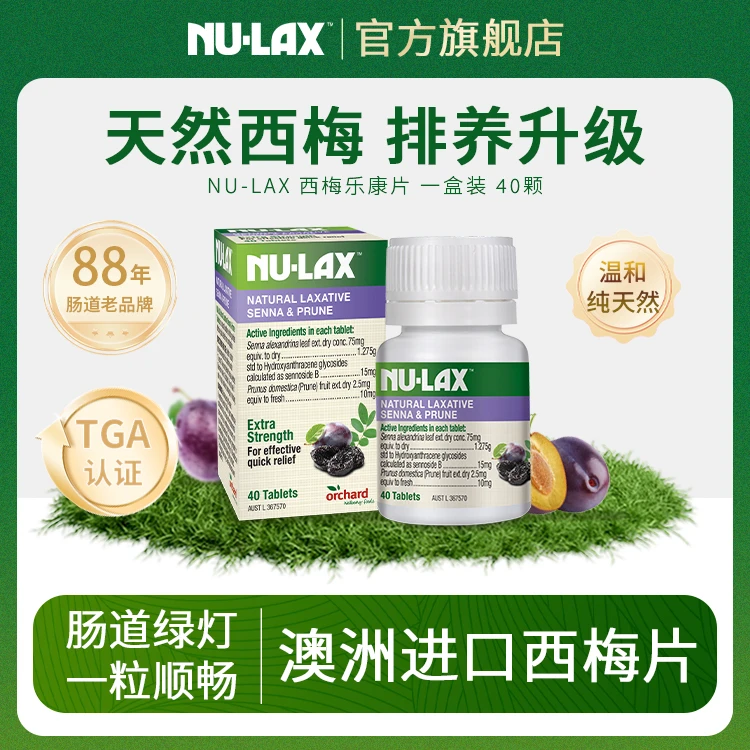 NU-LAX乐康西梅片40粒/瓶天然澳洲萃取果蔬膳食纤维噗噗片