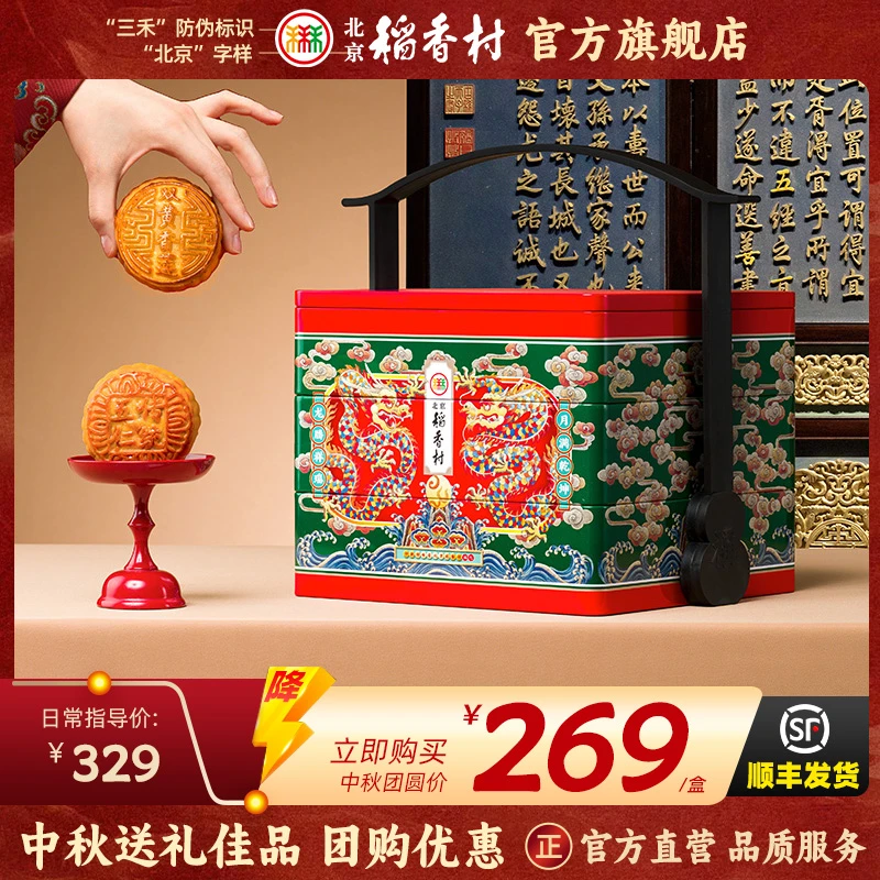 三禾北京稻香村三禾尊礼月饼礼盒1.12kg中秋送礼团购五仁月饼铁盒