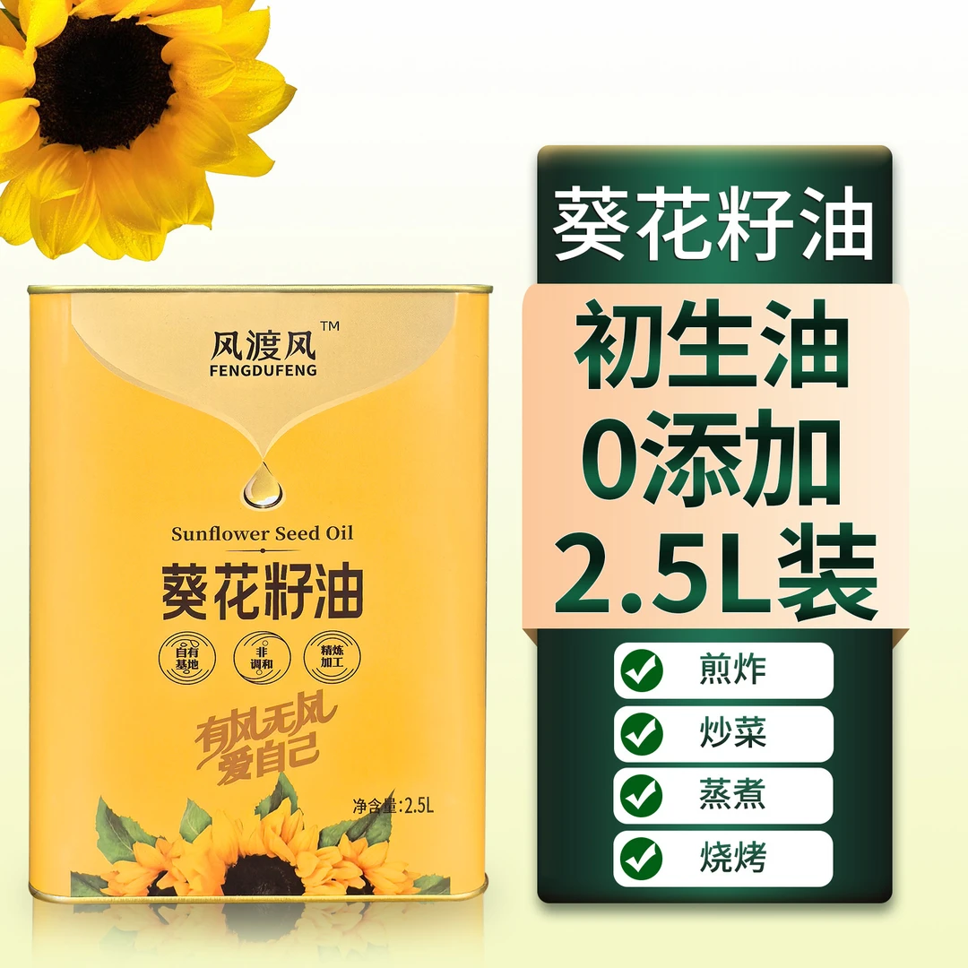 【2.5L铁桶装】风渡风葵花籽油 炒菜烹饪 走亲访友送礼