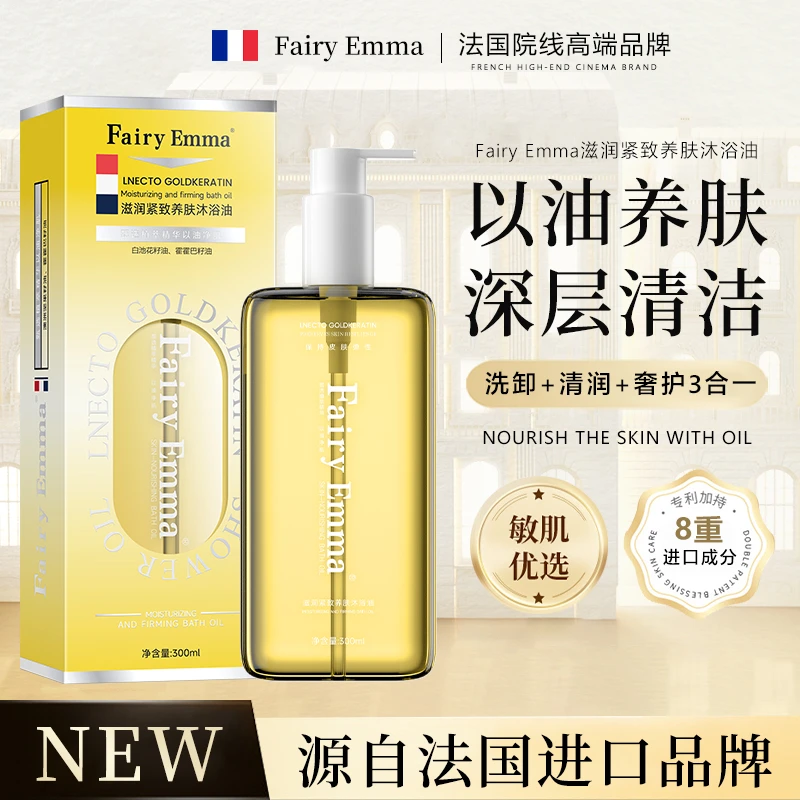 FairyEmma沐浴油升级款以油养肤沐浴油B-511【试用一瓶】