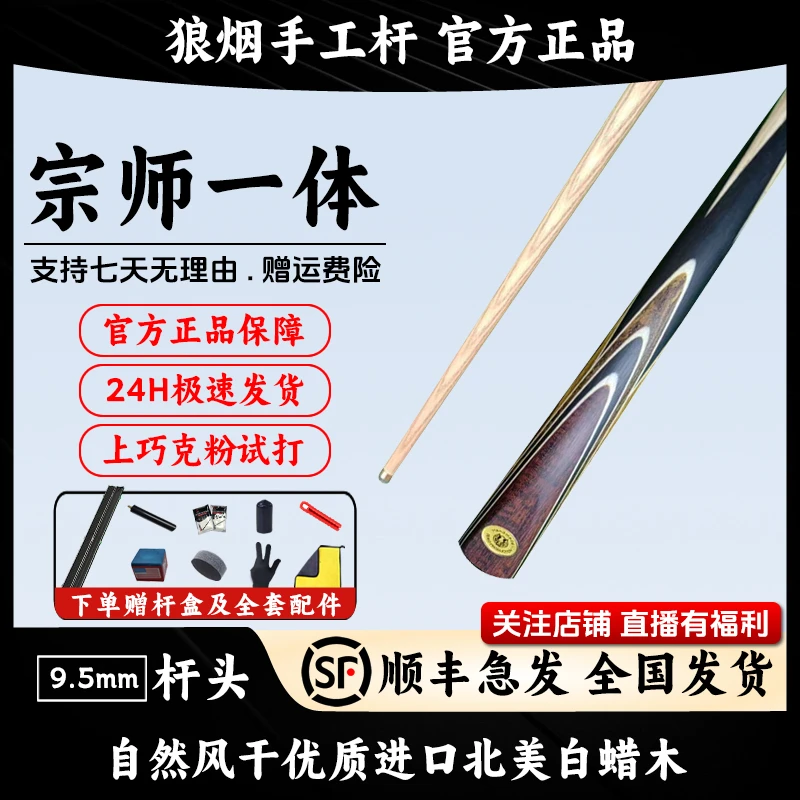宗师   一体9.5毫米斯诺克杆    狼烟台球手工杆